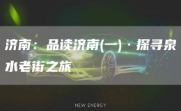 濟(jì)南：品讀濟(jì)南(一)·探尋泉水老街之旅