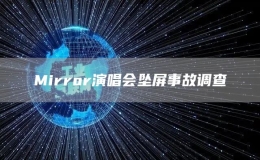  Mirror演唱會墜屏事故調(diào)查