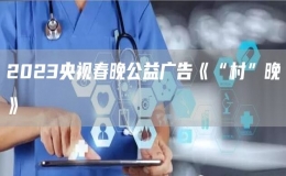 2023央視春晚公益廣告《“村”晚》