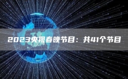 2023央視春晚節(jié)目：共41個(gè)節(jié)目
