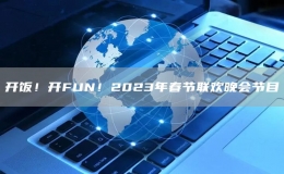 開飯！開FUN！2023年春節(jié)聯(lián)歡晚會(huì)節(jié)目