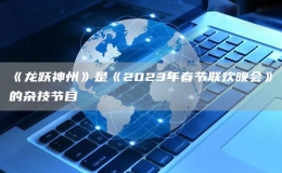 《龍躍神州》是《2023年春節(jié)聯(lián)歡晚會(huì)》的雜技節(jié)目