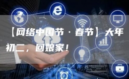【網(wǎng)絡中國節(jié)·春節(jié)】大年初二，回娘家！