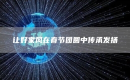 讓好家風在春節(jié)團圓中傳承發(fā)揚