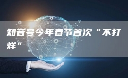 知音號今年春節(jié)首次“不打烊”