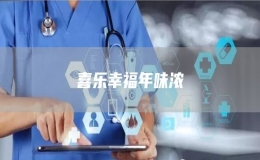 喜樂幸福年味濃