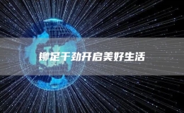 鉚足干勁開啟美好生活