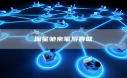 周星馳親筆寫春聯(lián)