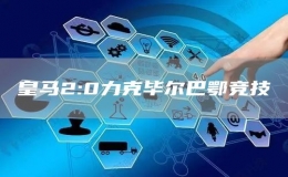 皇馬2:0力克畢爾巴鄂競技