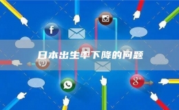 日本出生率下降的問題