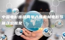 中國電影連續(xù)兩年入圍柏林電影節(jié)角逐金熊獎(jiǎng)
