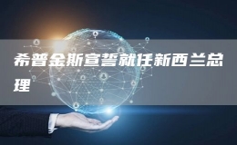  希普金斯宣誓就任新西蘭總理