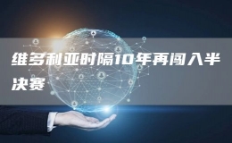 維多利亞時隔10年再闖入半決賽
