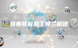 埃弗頓解雇主帥蘭帕德