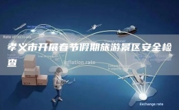 孝義市開展春節(jié)假期旅游景區(qū)安全檢查