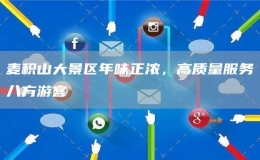 麥積山大景區(qū)年味正濃，高質(zhì)量服務(wù)八方游客