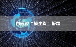  白云觀“摸生肖”祈福