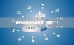 正月初五為何此時要“送窮”？