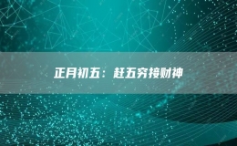 正月初五：趕五窮接財神