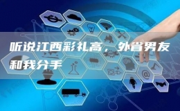 聽說江西彩禮高，外省男友和我分手