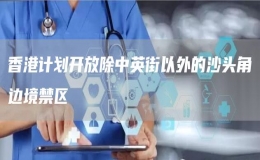 香港計(jì)劃開放除中英街以外的沙頭角邊境禁區(qū)