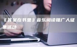 《答案在書里》音樂閱讀推廣人征集活動