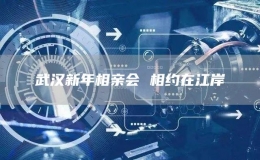 武漢新年相親會 相約在江岸