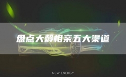 盤點(diǎn)大齡相親五大渠道
