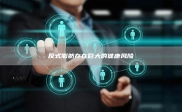 反式脂肪存在巨大的健康風險