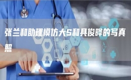張?zhí)m和助理模仿大S和具俊曄的寫真照
