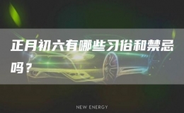正月初六有哪些習俗和禁忌嗎？