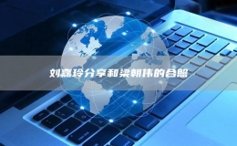 劉嘉玲分享和梁朝偉的合照