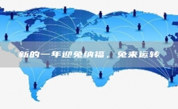 新的一年迎兔納福，兔來運轉(zhuǎn)