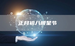 正月初八順星節(jié)