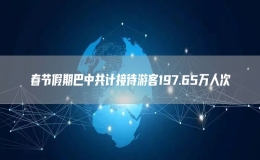 春節(jié)假期巴中共計(jì)接待游客197.65萬人次
