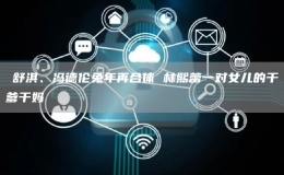 ?舒淇、馮德倫兔年再合體 林熙蕾一對女兒的干爹干媽