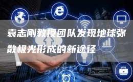 袁志剛教授團隊發(fā)現(xiàn)地球彌散極光形成的新途徑