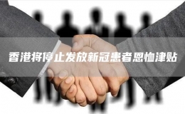 香港將停止發(fā)放新冠患者恩恤津貼
