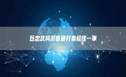 岳忠武祠游客砸打秦檜像一事