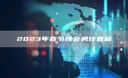 2023年春節(jié)晚會(huì)勇往直前