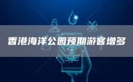 香港海洋公園預期游客增多