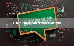 2023年春節(jié)聯(lián)歡晚會歌曲遠征