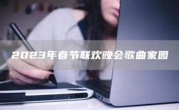 2023年春節(jié)聯(lián)歡晚會歌曲家園