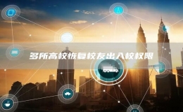 多所高校恢復(fù)校友出入校權(quán)限
