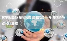 橄欖球巨星布雷迪復(fù)出一年后宣布永久退役