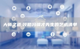 大師之道:領(lǐng)略馮驥才先生的藝術(shù)清單