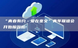 “青春有約?愛(ài)在奎文”青年聯(lián)誼會(huì)開(kāi)始報(bào)名啦!