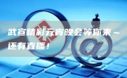 武宣精彩元宵晚會(huì)等你來～還有直播！