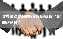 吳尊和老婆林麗吟2月1日慶?！跋鄳偌o念日”