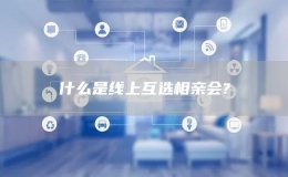 什么是線上互選相親會(huì)?
